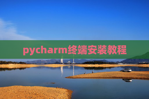 pycharm终端安装教程 pycharm终端安装教程